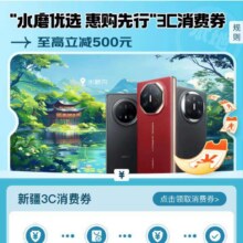促销活动：京东 水磨优选 惠购先行 3C消费券 至高立减500元（全国可领）快去看看