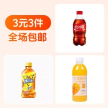 3元3件 可口可乐1瓶冰红茶1瓶芒果味果汁饮料360ml1元（合0.33元/件）