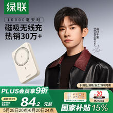 绿联 PB561 磁吸无线移动电源 白色 10000mAh Type-C 20W76.82元