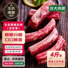 龙大肉食  国产生态黑猪猪肋排 2KG装79.21元包邮（19.8元/斤）