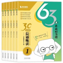《30分钟晨诵晚读：63天养成好习惯》券后5.8元包邮￥5.80 0.5折