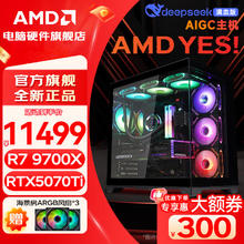 AMD 锐龙R7 9800x3d整机7800x3d/5080主机5070ti/RTX5060Ti主机游戏组装电脑台式机组装机全家桶 R7 9700X+RTX5070Ti 丨三11799元
