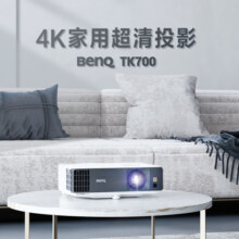 明基（BenQ）TK700 投影仪 投影仪家用 游戏投影 （4K超高清 3200流明 HDR 240Hz&4ms）7999元
