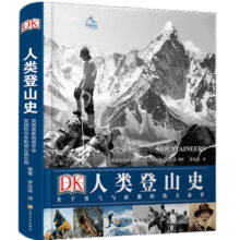 DK人类登山史：关于勇气与征服的伟大故事125.6元