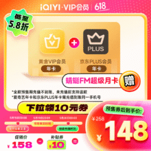 15号0点：爱奇艺黄金VIP会员年卡加京东PLUS会员年卡 赠蜻蜓FM超级月卡148元