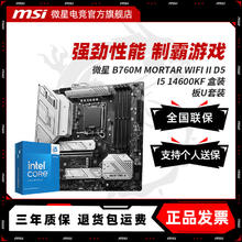 微星 INTEL I5 14600KF 搭 微星 B760M MORTAR WIFI II D5 主板CPU套装1997.1元