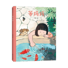 等妈妈 4-9岁 呼拉著 分离焦虑儿童心理健康 图画书 儿童文学 原创绘本 后浪童书 浪花朵朵正版24元 (券后省40)