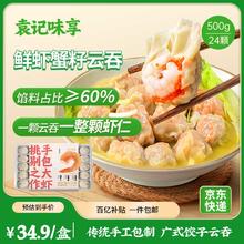袁记味享 鲜虾蟹籽云吞500g 手工包制馄饨饺子水饺 儿童早餐抄手 袁记云饺9.7元