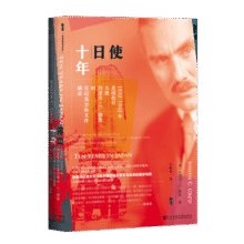 甲骨文丛书 使日十年：1932~1942年美国驻日大使约瑟夫·C.格鲁的日记及公私文件摘录 [美]约瑟夫·C.格鲁 著 社科文献出版社57.4元