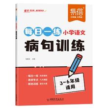 《易蓓小学语文病句训练每日一练专项训练》券后9.8元包邮