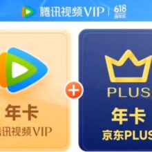 再降价，25号0点：腾讯视频VIP年卡12个月卡+京东PLUS年卡 充值填写微信或QQ号  京东需手动领取148元（需领券）