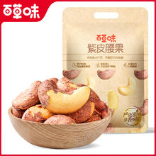 百草味 紫皮腰果500g25.9元
