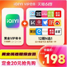 爱奇艺 vip黄金会员年卡+12个月N选1权益++8个免费权益196.02元+1.98元淘金币（支付定金20元）