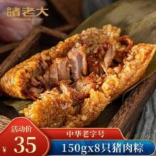 中华老字号，诸老大 猪肉粽1200g（150g*8只）31元包邮