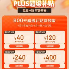 促销活动：京东 618PLUS超级补贴 领800元消费券 500减40 /1500减120 /3000减240 /5000减400赶紧领取