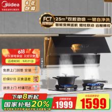 美的 羽翼系列 FC7 双腔抽油烟机 25风量1099元