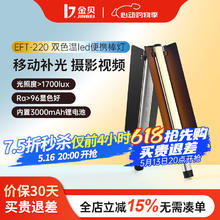 京东PLUS：金贝 双色温 EFT-220BI棒灯（内置锂电）275.31元