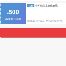 20日20点、领券备用：京东 自营小家电 5000减500元优惠券 可叠加抓紧领取~