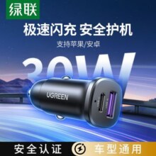 绿联车载充电器适用苹果闪充30W/华为超级快充安全认证全车型通用9.25元