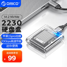 16日20点、国家补贴：奥睿科 2230 M.2 NVMe透明硬盘盒63.8元