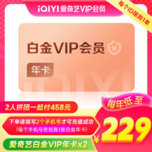 爱奇艺白金VIP会员年卡 12个月  *2458元