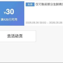 仅27、28日生鲜大额补贴券！！即享好券：京东 满129减30 生鲜大促补贴券