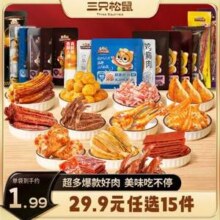三只松鼠 鸡胸肉/肉脯/烤脖/鸭翅根/鸭锁骨等肉类熟食 任选15件29.9元包邮