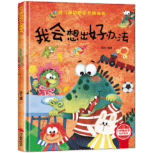 我会想出好办法 精装硬壳3-6岁儿童逆商培养成长励志读物 幼儿性格情绪管理习惯勇气和信心培养图画书六一儿童节礼物女孩男孩1.3元