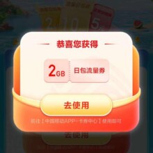 中国移动 清凉一夏 流量同行得2G流量实测得2G流量