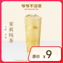 【爷爷不泡茶】 茉莉 大杯 （原价9元）电子优惠券 全国通用3.9元