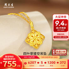 周大生 黄金吊坠足金四叶草镂空项链送对象520多退少补 约6.13g（不含项链）券后4634.58元