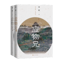 2019第十届茅盾文学奖获奖作品：应物兄 小说55.3元