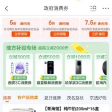 促销活动：京东 政府消费券 每日10点可领哈尔滨/盛夏焕新/西安3C数码消费券等按需领取