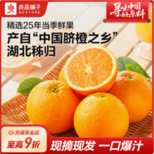 良品铺子 2025新果 助农正宗伦晚脐橙秭归橙子 5斤（65-75mm）新低19.9元包邮（3.98元/斤）