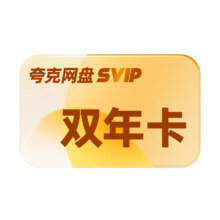 夸克 网盘SVIP超级会员双年卡 送月卡