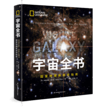 宇宙全书: 国家地理新视觉指南（2020年全国优秀科普作品奖，中国科学院优秀科普图书奖，2021年江苏省第十二届优秀科普图书奖）83元 (券后省1,月销1000+)