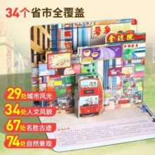 大美中国 儿童3D立体翻翻书 任选6本新低29.8元包邮（折4.97元/本）