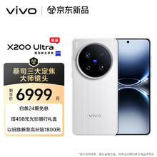 vivo X200 Ultra 5G手机 16GB+512GB 银调券后6349元