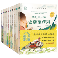 朝华童文馆：中华上下五千年（套装共10册） 彩绘注音版 领诵版 扫码听有声读物128.3元 (券后省50)