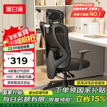 黑白调 P1 人体工学电脑椅 标准版券后262.65元