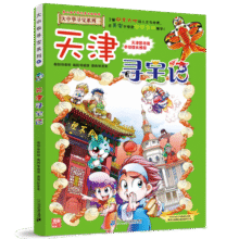 天津寻宝记3 大中华寻宝漫画书中国文化中华大地孙家裕7-8-9-12岁人文地理科普 吉林 二十一世纪出版社15.2元 (券后省70)