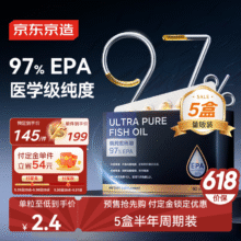 预售：京东京造 97%高纯EPA深海鱼油软胶囊60粒*5 专业降血脂Omega3非鱼肝油低dha705元（需领券，定金20元）