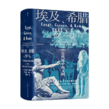 汗青堂丛书056 埃及 希腊与罗马 古代地中海文明84元 (券后省0.85,月销9000+)