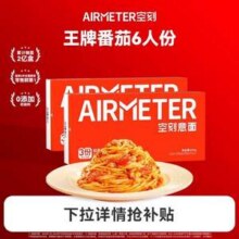米其林3星品质，AIRMETER 空刻 经典番茄肉酱意大利面 6人份 三重奏810g*2盒69.84包邮（折11.64元/份）
