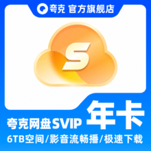 20点：夸克SVIP12个月超级会员年卡+送双周卡