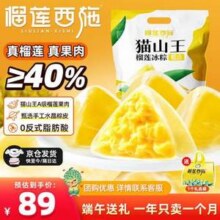 限地区，榴莲西施 猫山王榴莲冰粽400g（40g*10枚）新低58.01元包邮