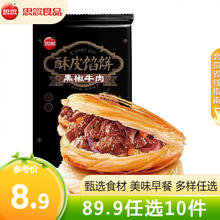 思念 早餐半成品 面点方便速食 馅饼手抓饼馒头小笼包烧麦油条饭团葱油 黑椒牛肉酥皮馅饼300g3.9元