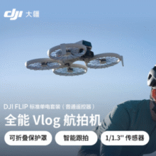 DJI 大疆 Flip 全能 Vlog 航拍无人机 标准单电套装 普通遥控器￥1999.88 比上一次爆料降低 ￥370.37