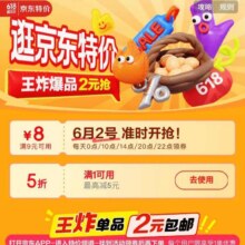 促销活动：京东特价王炸产品 6月2日多个时间段领取9减8元优惠券超多好物一元购！