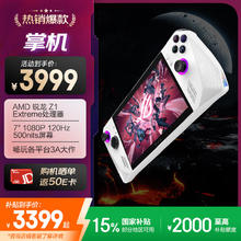 玩家国度 ROG ALLY 掌上游戏机（AMD Z1E 16G+512G）券后3237.66元